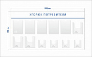 Стенд Уголок потребителя (5 карманов А4 + 3 объ. кармана А4 + 4 объ. кармана А5)