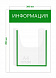 Стенд Информация 30х45см (1 объемный карман А4)