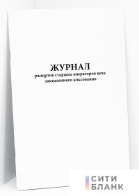 Журнал рапортов старших операторов цеха замедленного коксования