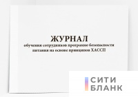 Журнал обучения сотрудников программе безопасности питания на основе принципов ХАССП