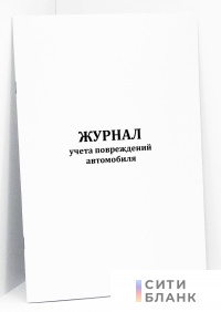 Журнал учета повреждений автомобиля