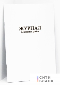 Журнал бетонных работ ВСН 430-82