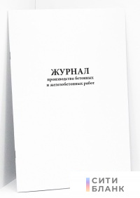 Журнал производства бетонных и железобетонных работ