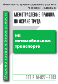 Межотраслевые правила по охране труда на автомобильном транспорте. ПОТ Р М-027–2003