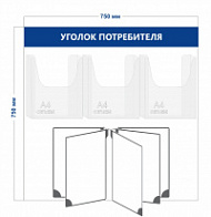 Стенд Уголок потребителя (3 объ. кармана А4 + перекидная система на 5 секций)