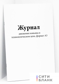 Журнал движения коньяка в технологическом цехе, формат А3 (60 стр.)