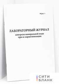 Лабораторный журнал контроля минеральной воды при ее карантинизации. Форма 3
