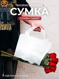 Сумка для цветов флористическая