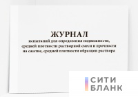 Журнал испытаний для определения подвижности, средней плотности растворной смеси и прочности на сжатие, средней плотности образцов раствора