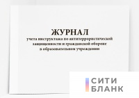 Журнал учета инструктажа по антитеррористической защищенности и гражданской обороне в образовательном учреждении