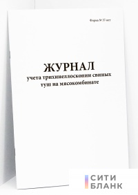 Журнал учета трихинеллоскопии свиных туш на мясокомбинате, форма № 37-вет