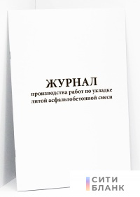Журнал производства работ по укладке литой асфальтобетонной смеси