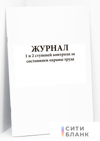 Журнал 1 и 2 ступеней контроля за состоянием охраны труда