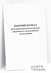 Рабочий журнал регистрации результатов контроля погрешности с использованием метода добавок
