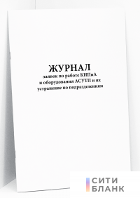 Журнал заявок по работе КИПиА и оборудования АСУТП и их устранение по подразделениям
