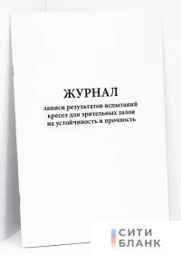 Журнал записи результатов испытаний кресел для зрительных залов на устойчивость и прочность