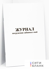 Журнал погружения забивных свай