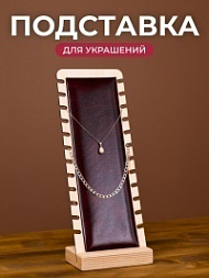  Стойка для украшений