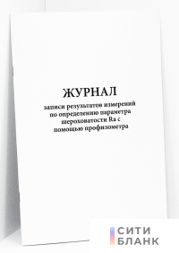 Журнал записи результатов измерений по определению параметра шероховатости Ra с помощью профилометра