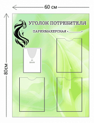 Уголок потребителя для парикмахерской (3 кармана А4 + 1 объ. карман А5)