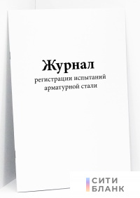 Журнал регистрации испытаний арматурной стали