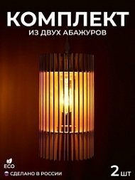 Комплект абажуров из фанеры (2 шт.)