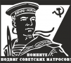 Наклейка Помните подвиг советских матросов