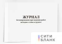 Журнал бетонирования при ведении работ методом стена в грунте