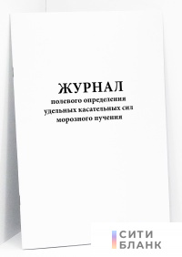 Журнал полевого определения удельных касательных сил морозного пучения