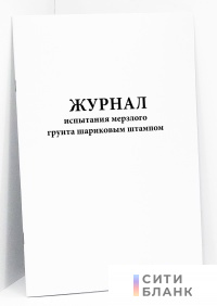 Журнал испытания мерзлого грунта шариковым штампом