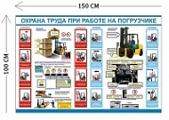 Стенд Охрана труда при работе на погрузчике 100х150см (1 плакат)