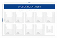 Стенд Уголок покупателя (9 объ. карманов А4 + 1 объ. карман А5)