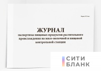 Журнал экспертизы пищевых продуктов растительного происхождения на мясо-молочной и пищевой контрольной станции, форма № 25-вет.