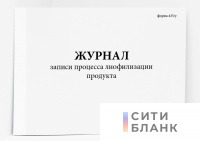 Журнал записи процесса лиофилизации продукта. форма 435/у.