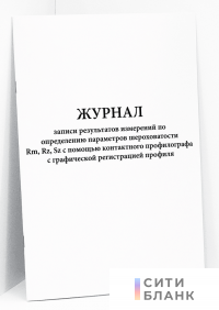 Журнал записи результатов измерений по определению параметров шероховатости Rm, Rz, Sz с помощью контактного профилографа с графической регистрацией профиля