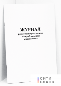 Журнал регистрации результатов х/а проб из ванны оцинкования
