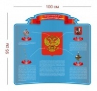 Стенд Государственный герб РФ 100х95 см