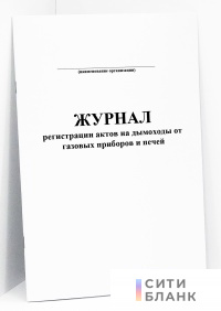 Журнал регистрации актов на дымоходы от газовых приборов и печей (форма 35Э)