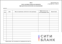 Лист учета дозовых нагрузок пациента при рентгенологических исследованиях (Приложение № 4 к СанПиН 2.6.1.1192-03)