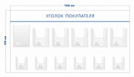 Стенд Уголок покупателя (1 карман А4 + 5 объ. карманов А4 + 6 объ. карманов А5)