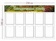 Стенд Методическая работа 150х100 см (10 карманов А4)