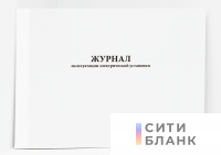 Журнал эксплуатации электрической установки