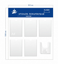 Стенд Уголок покупателя для кафе (5 карманов А4 + 1 объ. карман А5)
