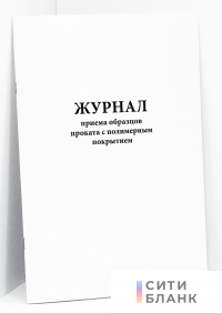 Журнал приема образцов проката с полимерным покрытием