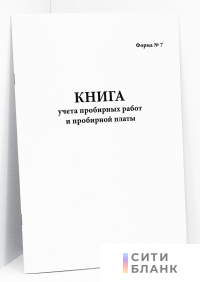 Книга учета пробирных работ и пробирной платы. Форма № 7