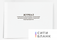 Журнал технического обслуживания, эксплуатации производственных зданий и сооружений энергопредприятия