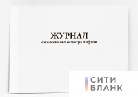 Журнал ежесменного осмотра лифтов