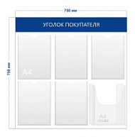 Стенд Уголок покупателя (5 карманов А4 + 1 объ. карман А4)