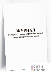 Журнал контроля состава асфальтобетонной смеси ускоренным методом