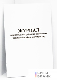 Журнал производства работ по нанесению покрытий на бак-аккумулятор